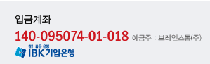 입금계좌:국민은행814-25-0027-753 / 예금주 : 브레인스톰(주)