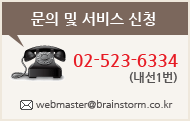 문의 및 서비스 신청02-523-6334(내선1번) 메일주소:webmaster@brainstorm.co.kr
