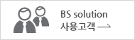 BS solution 사용고객 