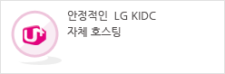 안정적인  LG KIDC 자체 호스팅