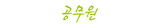 솔루션 사용사이트 로고