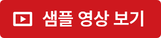 샘플 영상 보기
